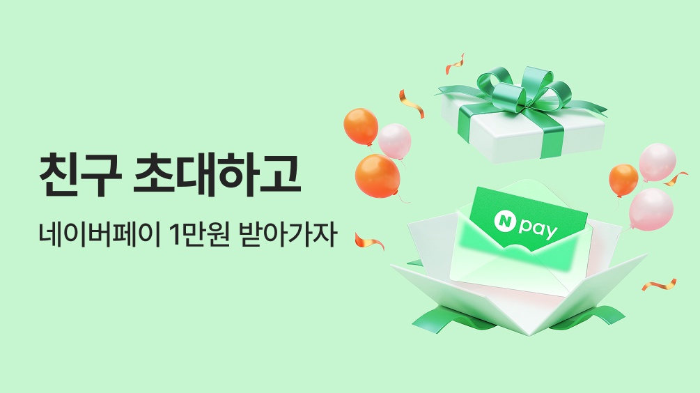 친구 초대하고 1만원 받자